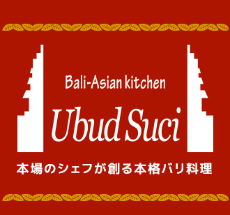Ubud Suci 本場のシェフが創る本格バリ料理
